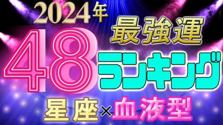 【2024年 運勢】12星座×血液型48ランキング　最強運勢　水森太陽監修