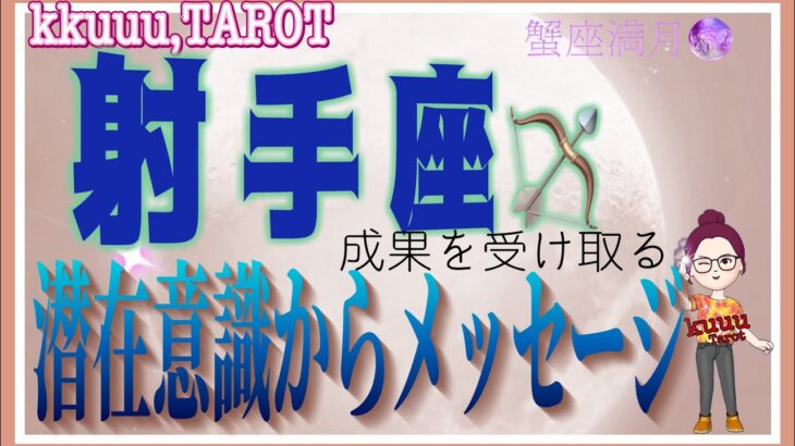 射手座♐️さん【蟹座満月🌕〜潜在意識からのメッセージ】一歩ずつ進めば辿り着く👣#直感リーディング #タロット占い #2023