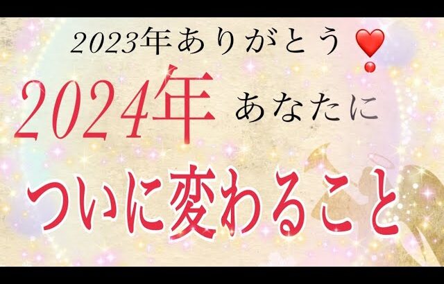 【💓2023年ありがとう！】2024年ついに変わること😳個人鑑定級タロット占い🔮⚡️