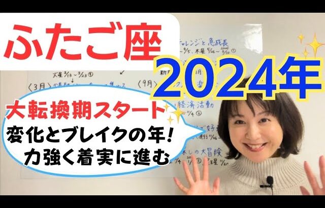 【ふたご座 2024年】大転換期スタート✨変化とブレイク & 自分で答えを見つける／占星術でみる2024年の運勢と意識してほしいこと