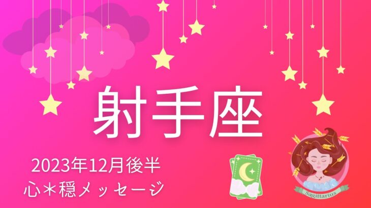 【いて座12月後半】わぁーきゃー😍❣️すんごい事が起こる予感‼️🎉🌟幸せ&平和感で最高な年末へ🎄💕🕊️