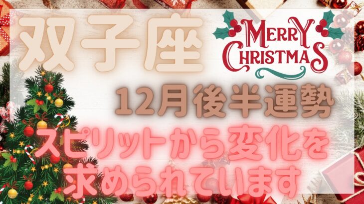 【双子座】スピリットから変化を求められています🦋✨12月後半運勢🔮