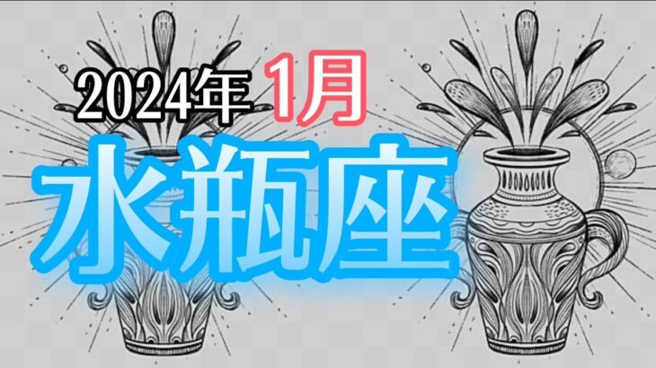 【みずがめ座】2024年1月　チャンスが訪れました🌈願望実現💫心満たされる時間⛲️新しい道へ導かれています🚀👽自分を信じて🙌　水瓶座さん血液型メッセージ【深層心理を突く💫高次元カードリーディング】