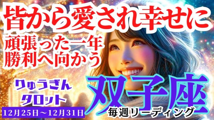 【双子座】♊️2023年12月25日の週♊️頑張った一年‼️皆から愛され💓幸せと勝利🏆に包まれる😊タロットリーディング🍀