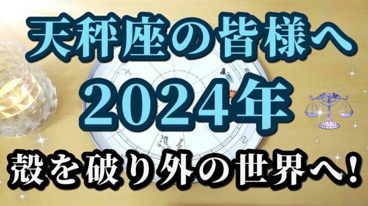 【占星術】天秤座2024年♎自己表現を楽しむ！星々からのメッセージ😀✨