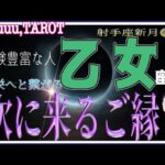 乙女座♍️さん【射手座新月🌚〜繁栄につながるご縁】変化を恐れない心💪#直感リーディング #タロット占い #2023