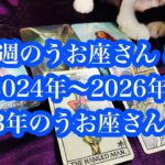 激動の３年！ダイヤモンドように輝けます！2024年、2025年、2026年のうお座さん。A tumultuous three years!Pisces in 2024, 2025, and 2026.