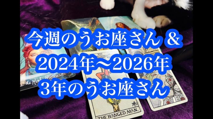 激動の３年！ダイヤモンドように輝けます！2024年、2025年、2026年のうお座さん。A tumultuous three years!Pisces in 2024, 2025, and 2026.