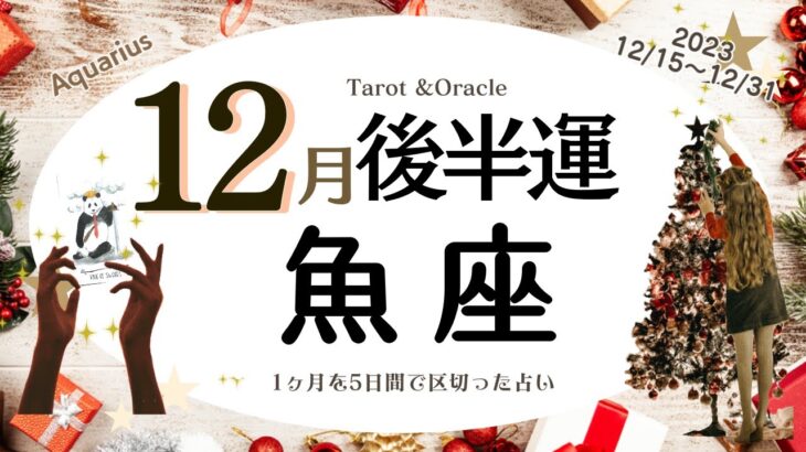 ※個人鑑定級【魚座♓️】2023年12月後半運勢✨家族がテーマ😃🌈誰かの為が自分の幸せ✨誰かの為にした事と見守る事で嬉しい結果が返ってくる💝婚約結婚💒好条件の契約✍️未来へ繋がる嬉しい決め事