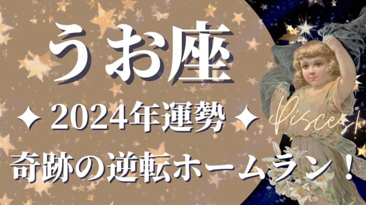 【うお座 2024年運勢】すごい展開です…奇跡の逆転ホームランが何度でも起こる年🌈最後まで絶対に諦めないで、逆境から満開の花が咲くとき【魚座 ２０２４年】【2024年保存版】【タロット】