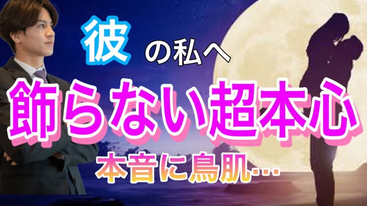 【リアルに出します】彼の飾らない激ヤバな本心💛 どう思ってる？2人の相性や彼の今の気持ちもわかる【タロット王子の恋愛占い🤴🏼】本音を関西弁お手紙にして代弁❤