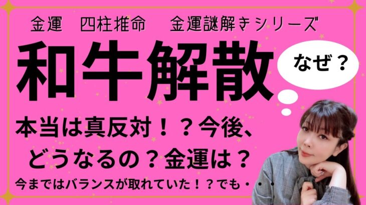 【🌟金運🌟四柱推命🌟】和牛の解散を四柱推命から読み解いてみましょう！本当は真反対！？今後、金運はどうなるの？