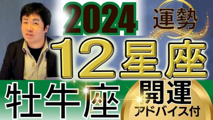 【2024年の運勢・牡牛座（おうし座）】西洋占星術×東洋占…水森太陽が全体運・仕事運＆金運・恋愛運を占います【開運アドバイス＆ラッキーカラー付き】