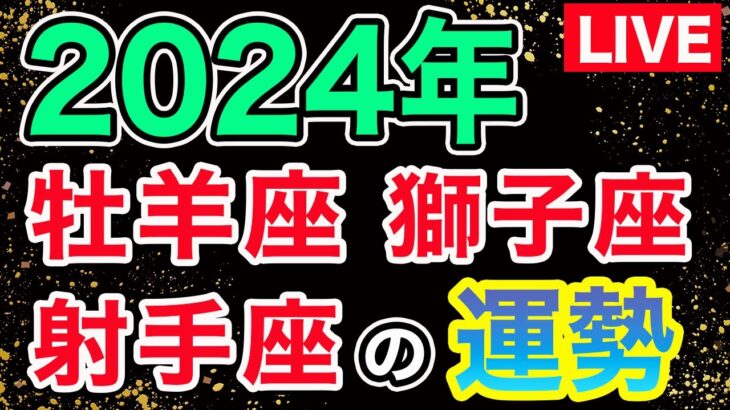 【LIVE】12星座別！2024年の運勢大解剖スペシャル第一夜〜火星座(牡羊座･獅子座･射手座)〜