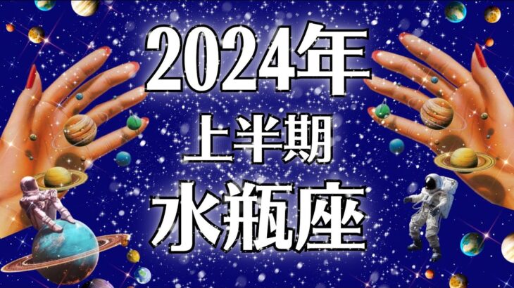 2024水瓶座♒さすがに神に愛されすぎている。こんな素晴らしいことある⁉️憧れを越えるような飛躍🕊️金運最高でますます豊かに。【個人鑑定級タロット】