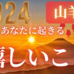 山羊座♑️ 【２０２４年🎍あなたに起きる嬉しいこと！！】嬉しいことが待っている❤ココママの個人鑑定級タロット占い🔮