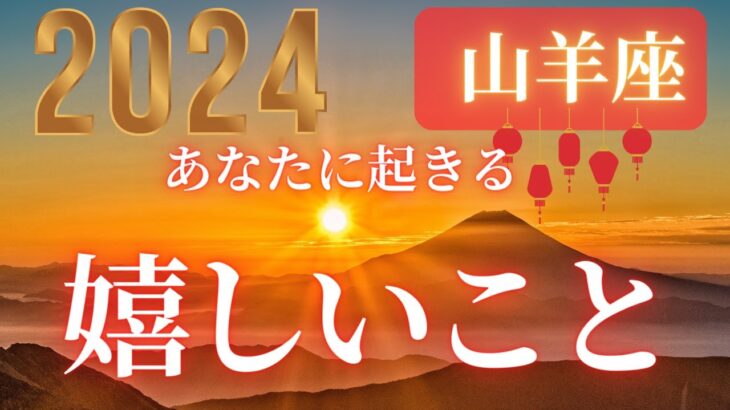 山羊座♑️ 【２０２４年🎍あなたに起きる嬉しいこと！！】嬉しいことが待っている❤ココママの個人鑑定級タロット占い🔮