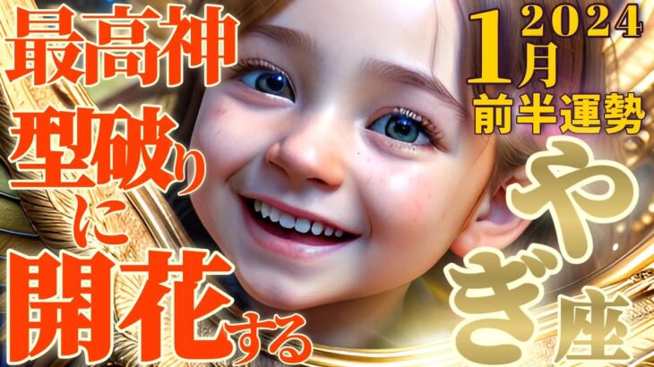 【山羊座♑1月前半運勢】これでもか〜ッ♬あれっ！？いつもと違うお正月！最高神の支援で型破りに開花する♬　✡️キャラ別鑑定♡ランキング付き✡️