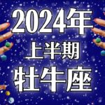 2024牡牛座♉こんな良いことある！？嘘みたいに最幸としか言えない上半期運勢【個人鑑定級タロット】