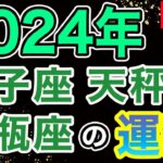 【LIVE】12星座別！2024年の運勢大解剖スペシャル第三夜〜風星座(双子座･天秤座･水瓶座)〜