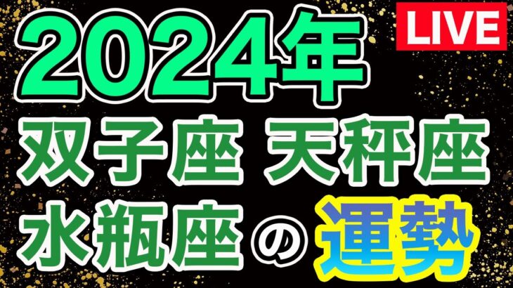 【LIVE】12星座別！2024年の運勢大解剖スペシャル第三夜〜風星座(双子座･天秤座･水瓶座)〜