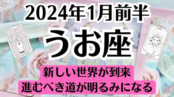 🌞うお座♓1月前半タロットリーディング│全体運・恋愛・仕事・人間関係