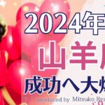 山羊座1月すごい宝物を発見する❗️サクセスストーリーを大爆走❗️1月運勢仕事恋愛人間関係♑️タロット