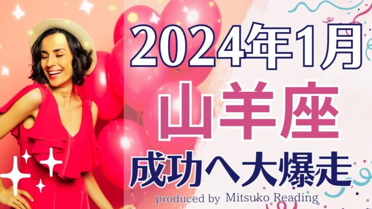 山羊座1月すごい宝物を発見する❗️サクセスストーリーを大爆走❗️1月運勢仕事恋愛人間関係♑️タロット