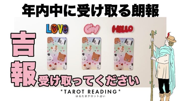 【タロット占い・年末】年内中にあなたが受け取る朗報を全力リーディング🦄✨✨年末までにぜひ吉報を受け取ってください🍀✨✨【３択占い】