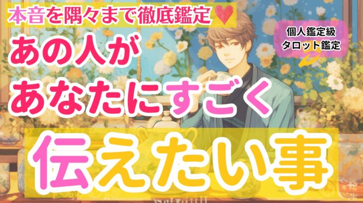 【本音を隅々まで徹底鑑定❣️】あの人があなたにすごく伝えたいこと【個人鑑定級当たるタロット】