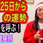 12月25日からの運勢 「円が縁を呼ぶ」 12星座別の運勢 タロット占いも！