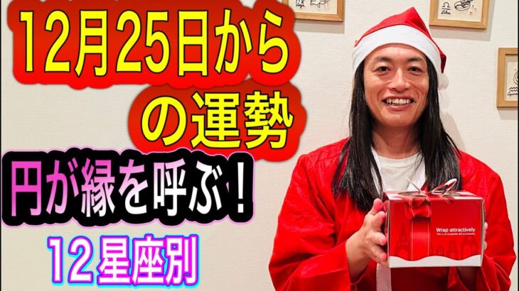 12月25日からの運勢 「円が縁を呼ぶ」 12星座別の運勢 タロット占いも！