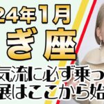 2024年1月 やぎ座の運勢♑️ / 運命の転換期！魂の目覚めを促す強烈なエネルギー！！ここから拡大・発展が本格的に始まる【トートタロット & 西洋占星学】