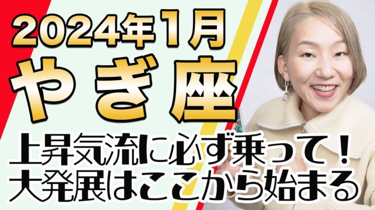 2024年1月 やぎ座の運勢♑️ / 運命の転換期！魂の目覚めを促す強烈なエネルギー！！ここから拡大・発展が本格的に始まる【トートタロット & 西洋占星学】