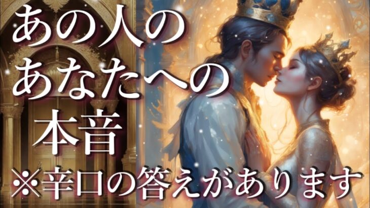 ⚠️※辛口あり⚠️あの人のあなたへの本音😨占い💖恋愛・片思い・復縁・複雑恋愛・好きな人・疎遠・タロット・オラクルカード