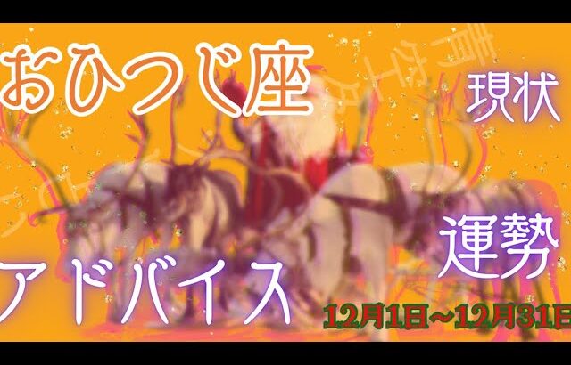 おひつじ座さん12月の運勢・アドバイス🍀*゜タロット占い