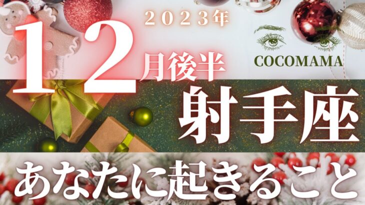 射手座♐️ 【１２月後半🎅あなたに起きること】2023　ココママのなんで？見えてる？👀個人鑑定級タロット占い🔮