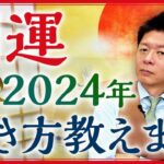 【2024年の開運】占い的に見た2024年はこんな年『島田秀平のお開運巡り』