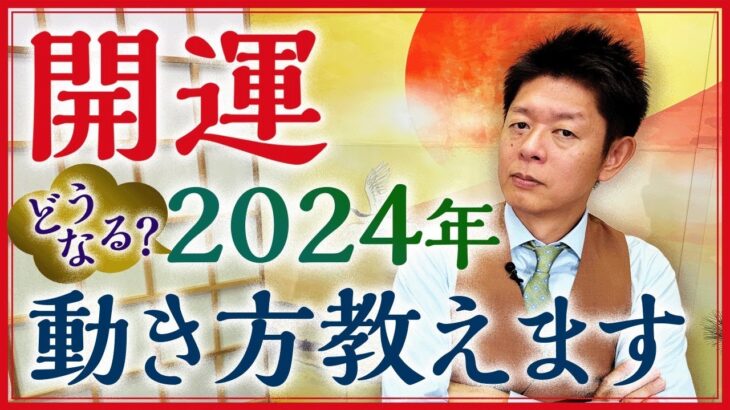 【2024年の開運】占い的に見た2024年はこんな年『島田秀平のお開運巡り』