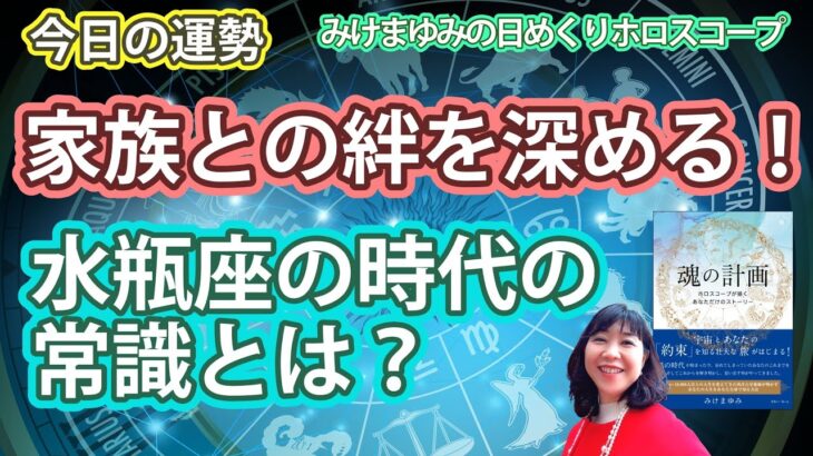 12/28・家族との絆を深める！・水瓶座の時代の常識とは？　2023年12月28日（木）のホロスコープ