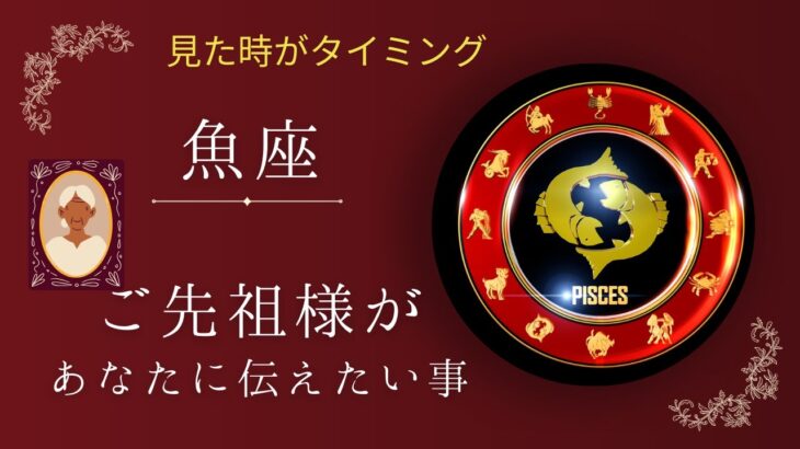 【魚座】ご先祖様👴👵から貴方へのメッセージ💌星座占いにはおみくじ🥠はありません🙇‍♀️