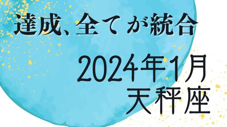 2024年1月天秤座✨最重要メッセージ❣️ぜーんぶ丸くひとつになる🥺溢れる喜びを問う、自己対話タロット💫自分と向き合う、当てないタロット占い！令和六年一月てんびん座運勢✨自由質問オラクルメッセージ