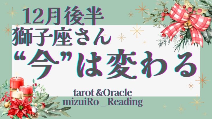 【獅子座12月後半】革命的変化!! 限界を感じていた方ほど変わる時！ゆっくり”幸せ”を味わってくださいね🥂✨ 仕事運 /対人運 /恋愛運/家庭運/全体運 #タロット占い