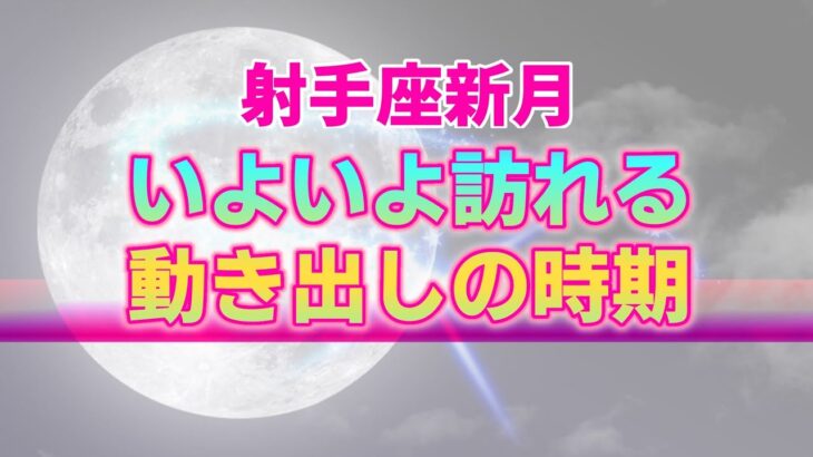 【12月13日】射手座新月が私たちに与える影響と取るべき行動。願う未来に向けていよいよ準備を始めなければならない時【西洋占星術】