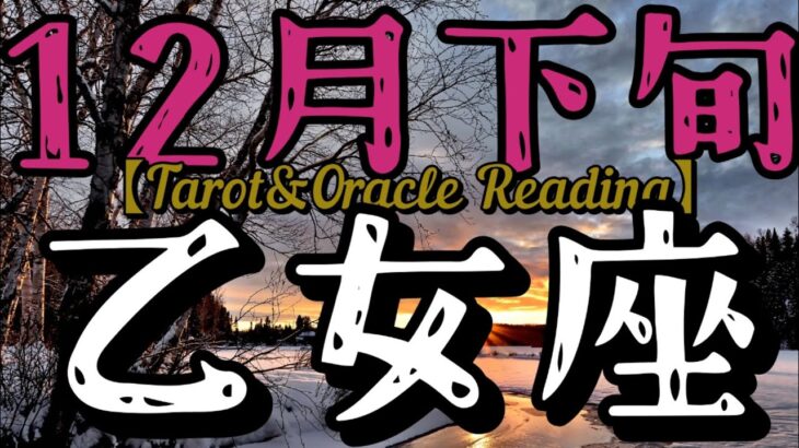 12月下旬乙女座♍おおらかな心を持ちどっしり構えていよう、成功が引き寄せられる。自分への信頼もパワーへと変わる。あなたは選ばれた人なんだよ。