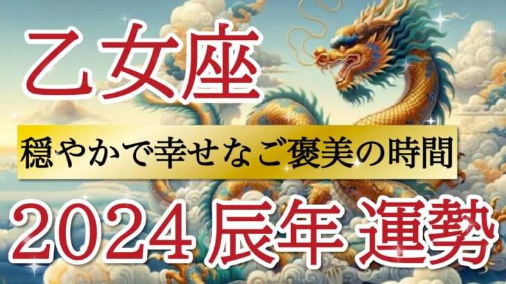 【特別な幸運】とっても幸せな年💞力を着実に育み勝利に向かいます🌈乙女座♍️2024年リーディング🐉仕事運,人間関係運,恋愛運,金運,家庭運,事業運,全体運［タロット/オラクル/ルノルマン/風水］