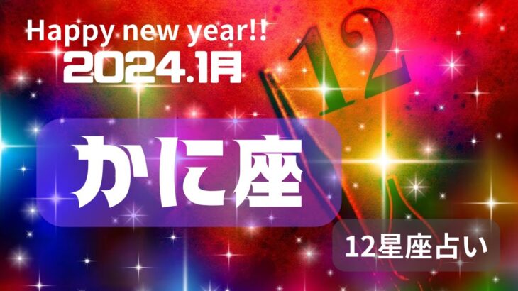 【2024年✨龍神さま🐲日本の神様⛩️からのアドバイス✨蟹座さん♋️の1月は⁉️】ルノルマンカードリーディング#占い