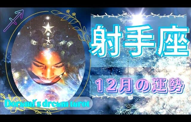 《射手座》2023年12月の運勢　最強のお誕生日月です💐🙌✨️やったー！！ステージが上がり賞賛されます☺️💚✨️