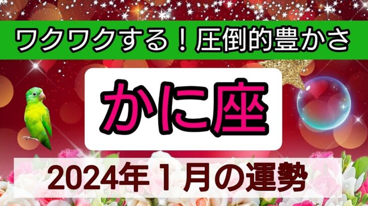 蟹座【2024年1月の運勢】💕ワクワクする！圧倒的豊かさ👑幸せを呼び込む！開運リーディング🌟