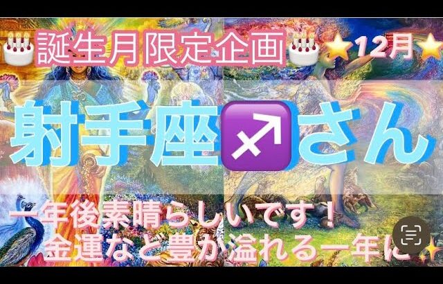 🎂誕生月限定企画🎂12月は射手座♐️さん🔮一年後が素晴らしい‼️金運や豊かが溢れる1年間✨タロット占い⭐️